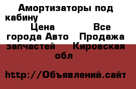 Амортизаторы под кабину MersedesBenz Axor 1843LS, › Цена ­ 2 000 - Все города Авто » Продажа запчастей   . Кировская обл.